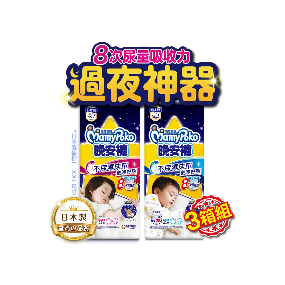 【滿意寶寶】兒童系列晚安褲男/女XL以上22片x3包 3箱組 (褲型)