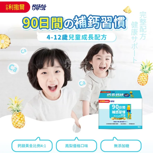 【小兒利撒爾】成長鈣鎂 兒童配方 3盒組 90包/盒(共270包 鳳梨口味)