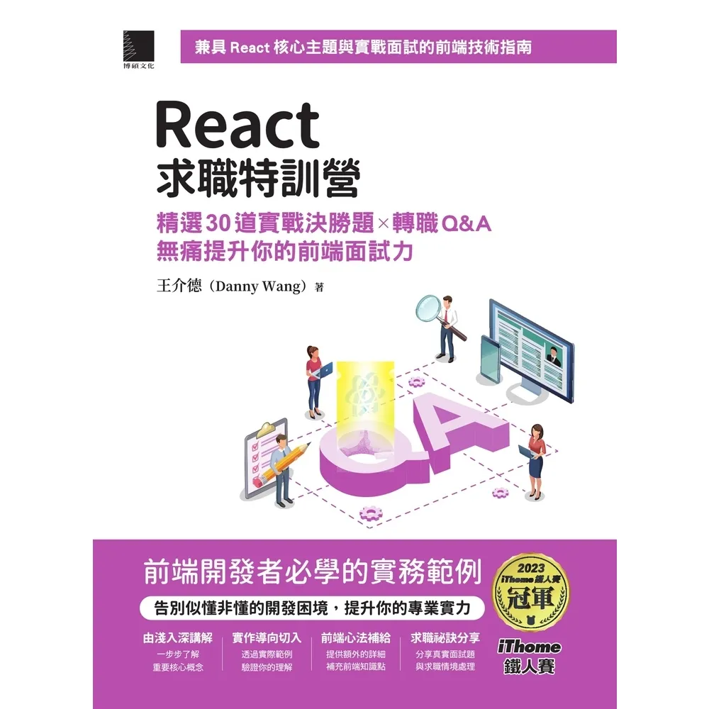 【momoBOOK】React求職特訓營：精選30道實戰決勝題×轉職Q&A無痛提升你的前端面試力(電子書)