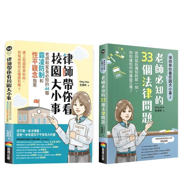 【毛律師2書】律師帶你看校園大小事1+2