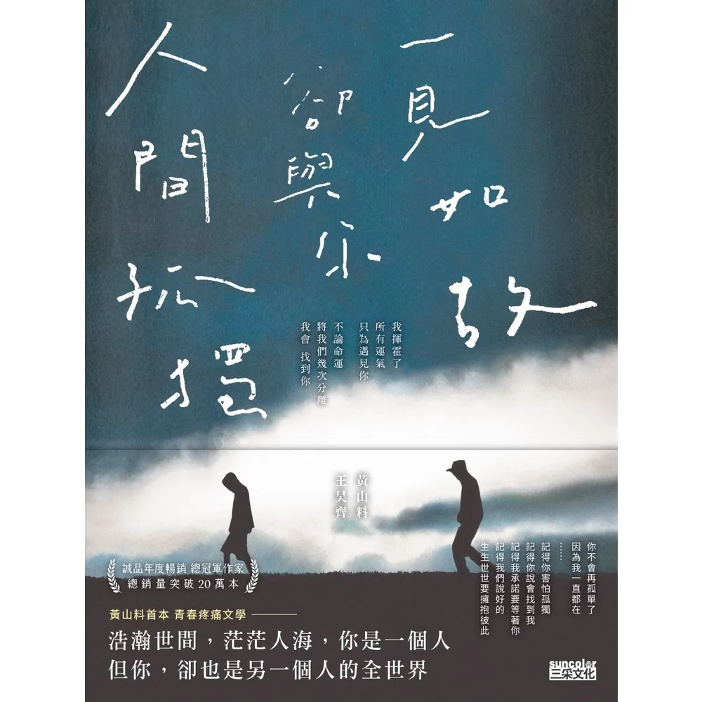 【momoBOOK】人間孤獨 卻與你一見如故：一見如故 卻與你人間孤獨(電子書)