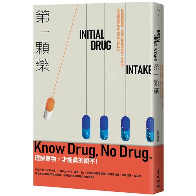 【麥田】第一顆藥：從成癮到離癮，犯罪心理學家的第一手研究，看見藥物與執念之間的心理缺口