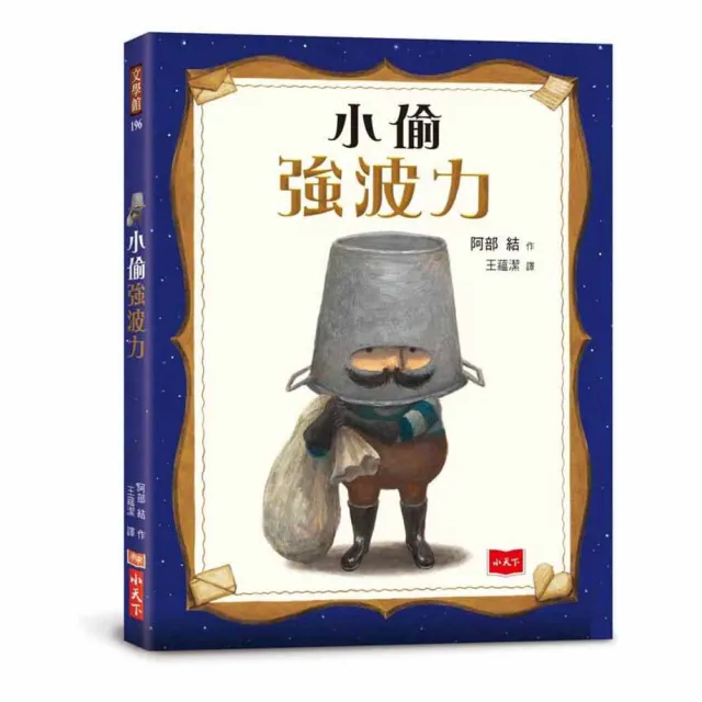 小偷強波力