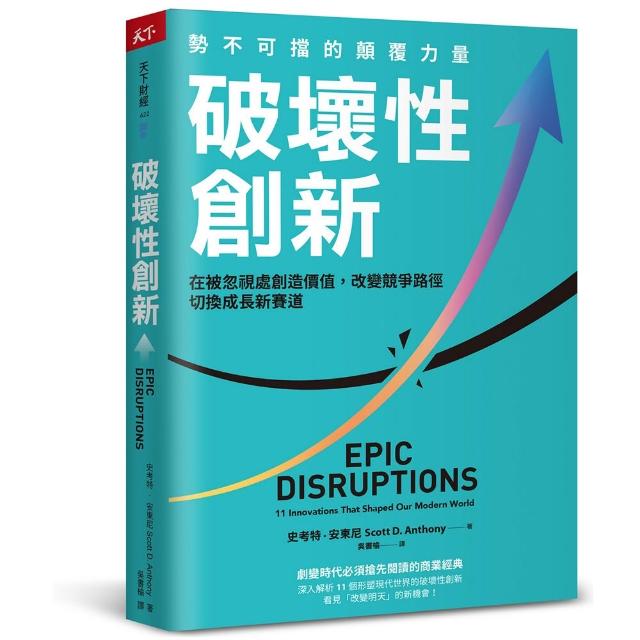 【天下雜誌】破壞性創新：勢不可擋的顛覆力量，在被忽視處創造價值，改變競爭路徑，切換成長新賽道