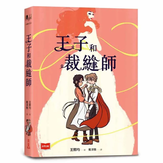 王子和裁縫師