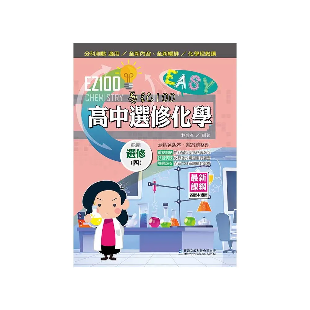 EZ100高中選修化學（四）