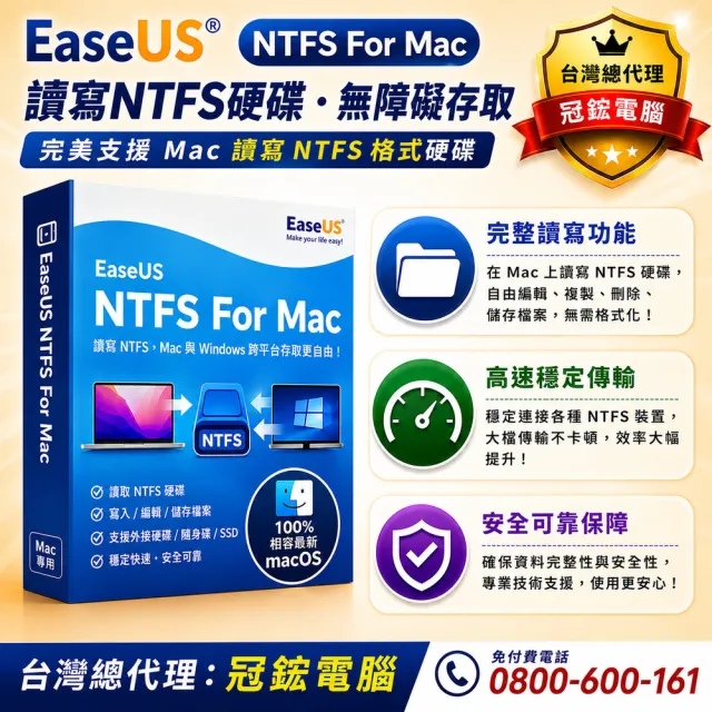 【EaseUS】NTFS For Mac-擴充MAC硬碟空間軟體(終身版)