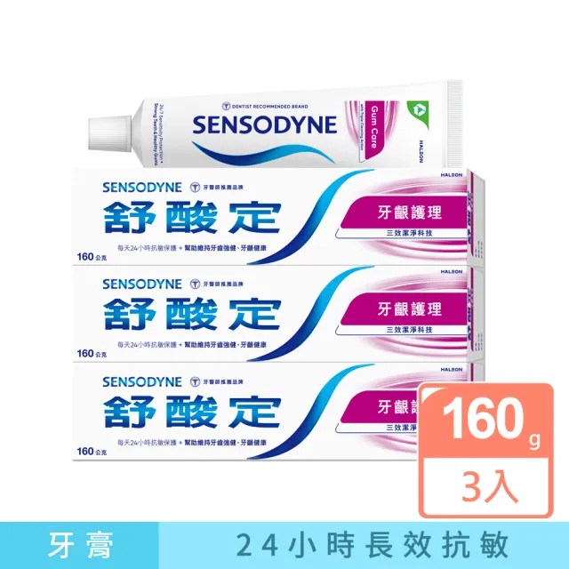 【SENSODYNE 舒酸定】日常防護 長效抗敏牙膏160gX3_牙齦護理(抗敏感/強健牙齦/去除牙菌斑)