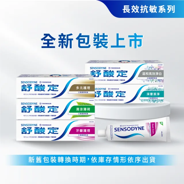 【SENSODYNE 舒酸定】日常防護 長效抗敏牙膏(多元護理120gX3入+深層潔淨100gX1入)