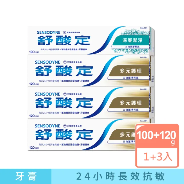 【SENSODYNE 舒酸定】日常防護 長效抗敏牙膏(多元護理120gX3入+深層潔淨100gX1入)