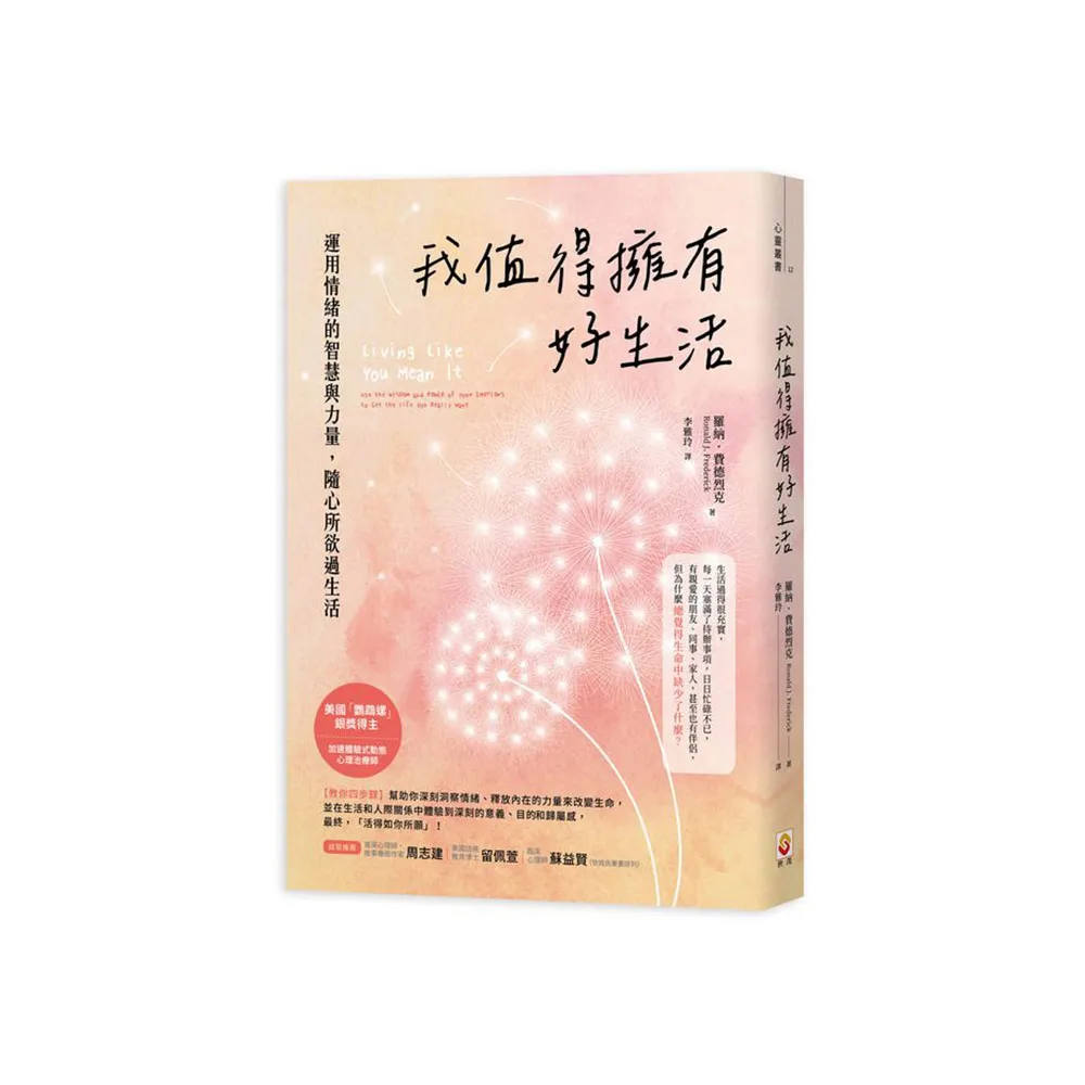 我值得擁有好生活：運用情緒的智慧與力量，隨心所欲過生活