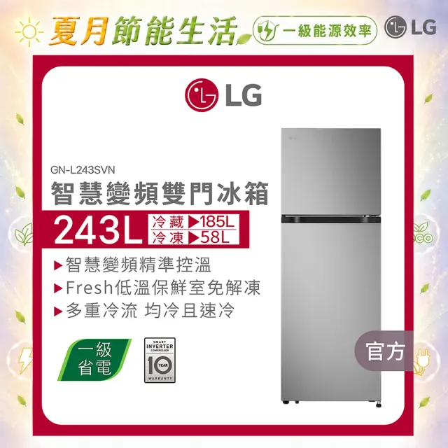 【LG 樂金】家電快配243公升智慧變頻雙門冰箱 星辰銀(GN-L243SVN)