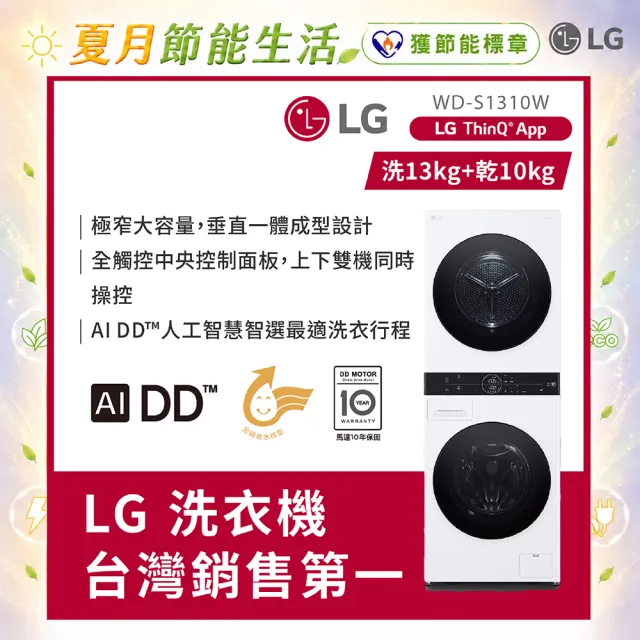 【LG 樂金】家電快配13公斤+10公斤◆ WashTower AI智控洗乾衣機(WD-S1310W)