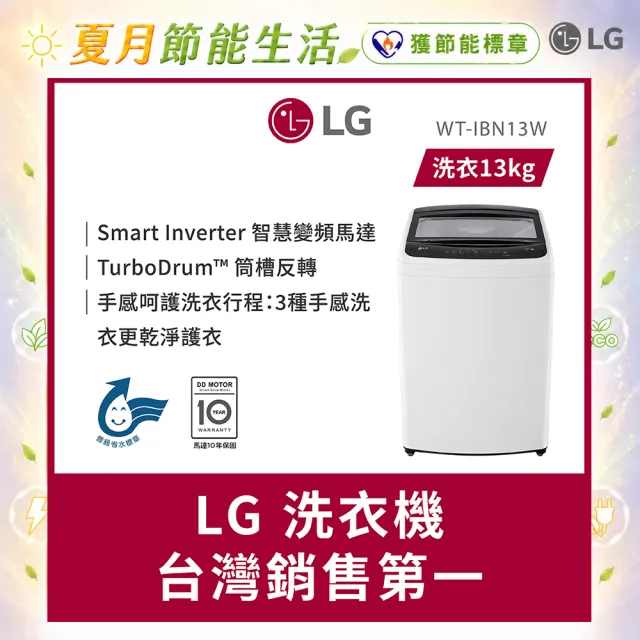 【LG 樂金】家電快配★momo獨家13公斤直立智慧變頻洗衣機-冰瓷白(WT-IBN13W)