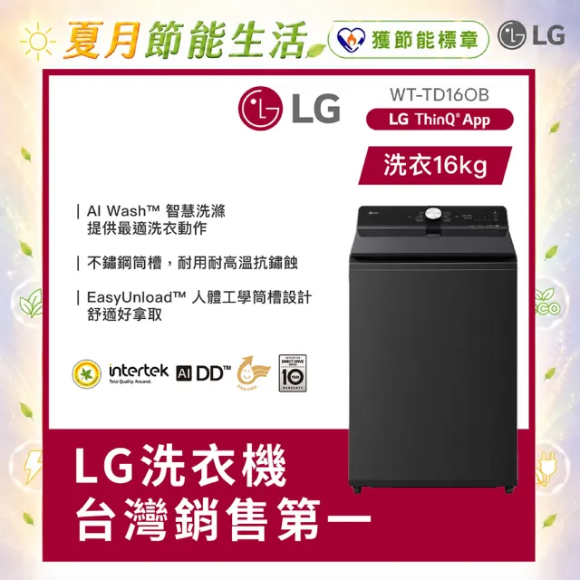 【LG 樂金】家電快配16公斤◆AI DD™直驅變頻洗衣機 ◆瑪瑙黑(WT-TD16OB)