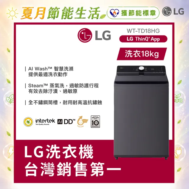 【LG 樂金】家電快配18公斤◆AI DD™蒸氣直驅變頻洗衣機 ◆夜墨灰(WT-TD18HG)