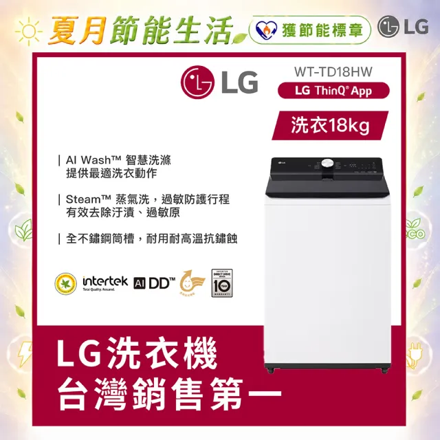 【LG 樂金】家電快配18公斤◆AI DD™蒸氣直驅變頻洗衣機 ◆雲朵白(WT-TD18HW)