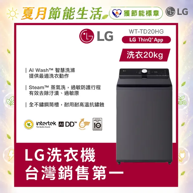 【LG 樂金】家電快配20公斤◆AI DD™蒸氣直驅變頻洗衣機 ◆夜墨灰(WT-TD20HG)