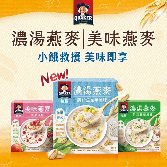 【QUAKER 桂格】濃湯燕麥口味任選9盒組(仔魚昆布/鮮蔬蘑菇/奶油玉米/白醬雞肉/水果優格/可可鮮莓)