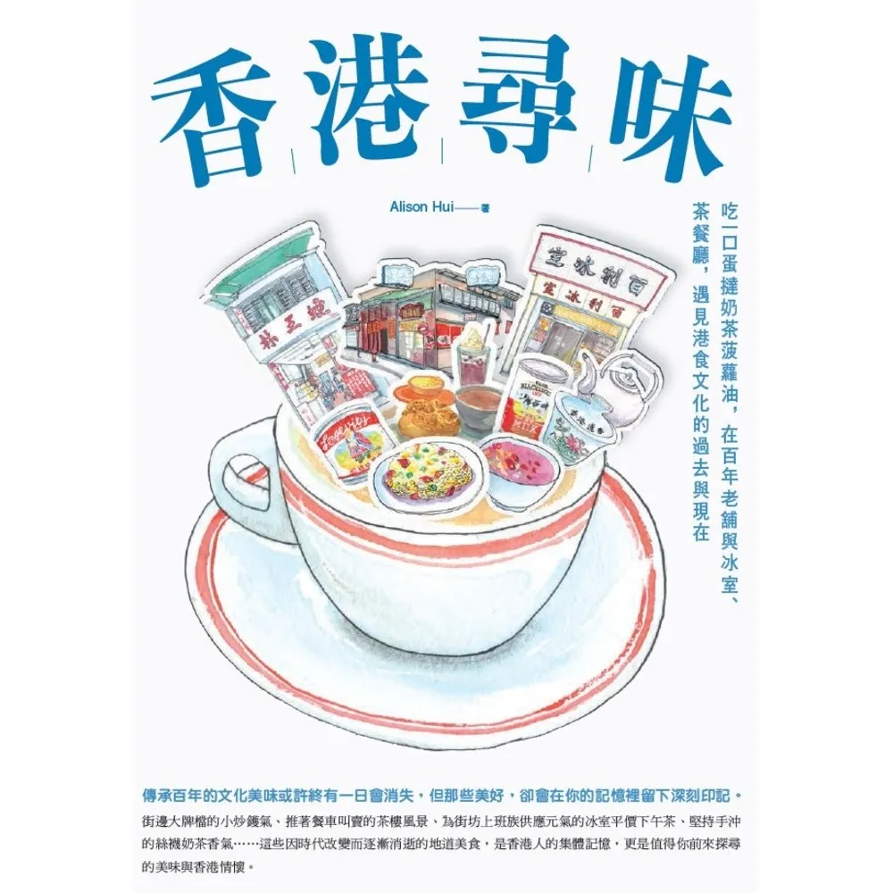 【momoBOOK】香港尋味:吃一口蛋撻奶茶菠蘿油 在百年老舖與冰室、茶餐廳 遇見港食文化的過去與(電子書)