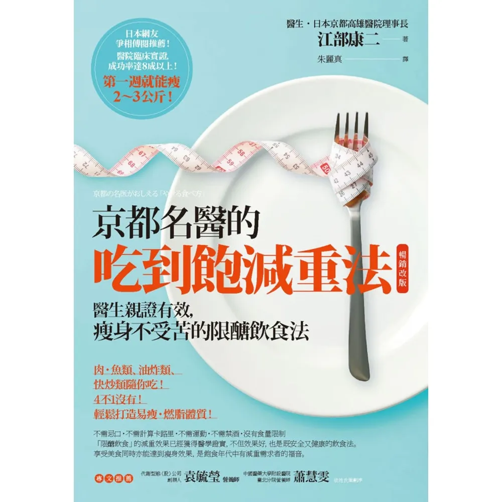 【momoBOOK】京都名醫的吃到飽減重法【暢銷改版】：醫生親證有效 瘦身不受苦的限醣飲食法(電子書)