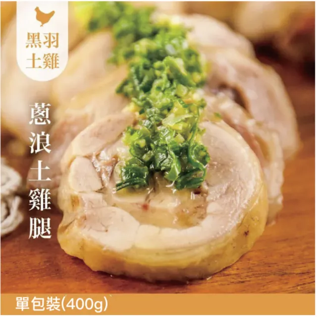 【FROM FARM 元榆牧場】雞腿捲、口水雞任選3入｜蔥浪雞腿400g\紹興醉雞腿400g\絕代雙椒口水雞300g