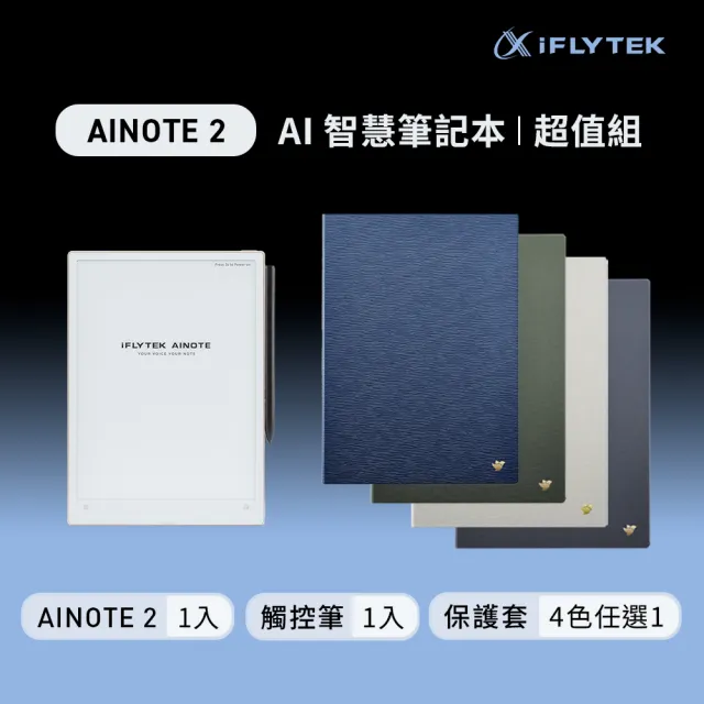 【iFLYTEK】科大訊飛 AINOTE 2 AI智能會議筆記本(10.65吋)超值組 (主機+觸控筆+保護套)