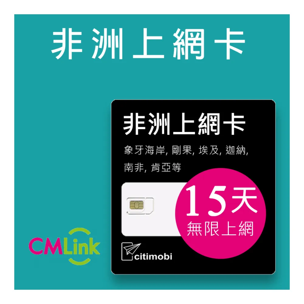 【citimobi】非洲上網卡 - 20國15天無限上網(非洲20國15天)