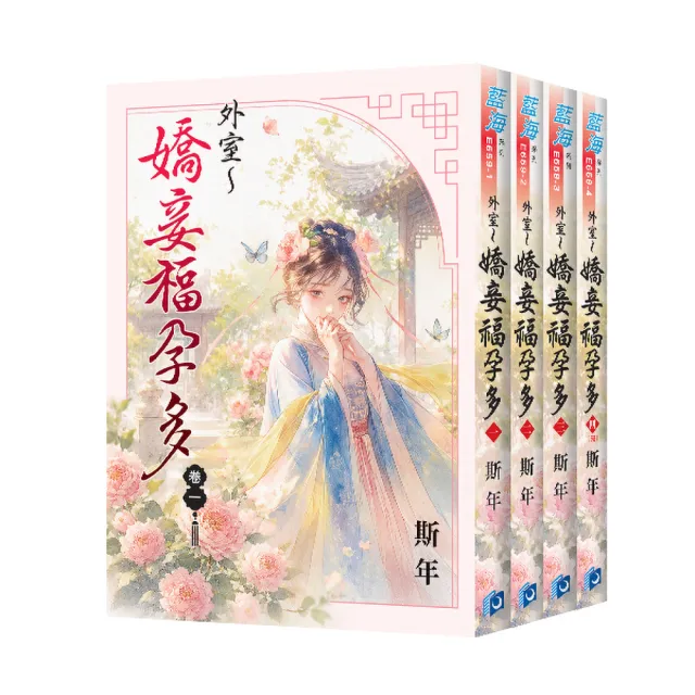 【新月文化】《外室〜嬌妾福孕多》全4冊
