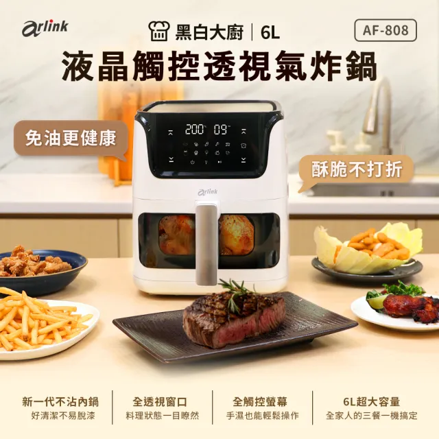 【Arlink】黑白大廚 液晶觸控6L透視氣炸鍋 AF-808+TYPE-C 無線電動食物調理機AG370C(氣炸鍋/玻璃氣炸鍋)