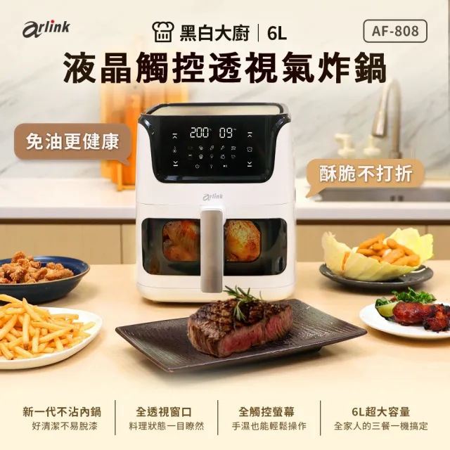 【Arlink】黑白大廚 液晶觸控 6L 透視氣炸鍋 AF-808+配件大禮包(炸鍋/氣炸鍋配件/氣炸鍋/玻璃氣炸鍋)