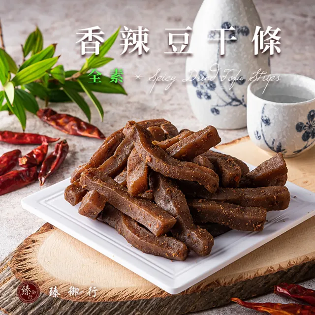 【臻御行】豆干任選4袋(千層豆干/香蒜豆干塊/方豆干/豆干條/小豆干丁＆川味麻辣/素沙茶/黑胡椒/素香菇豆干)