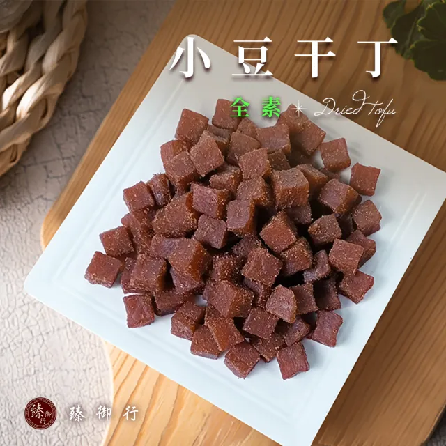 【臻御行】豆干任選4袋(千層豆干/香蒜豆干塊/方豆干/豆干條/小豆干丁＆川味麻辣/素沙茶/黑胡椒/素香菇豆干)