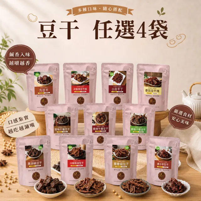 【臻御行】豆干任選4袋(千層豆干/香蒜豆干塊/方豆干/豆干條/小豆干丁＆川味麻辣/素沙茶/黑胡椒/素香菇豆干)