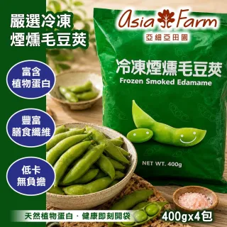 亞細亞田園煙燻毛豆莢400g x2包(免運組/免清洗) - momo購物網- 好評