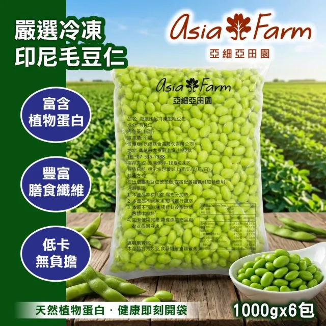 亞細亞田園 毛豆仁 1kgx6包(優質植物蛋白/加熱即食/高膳食纖維/素食首選)