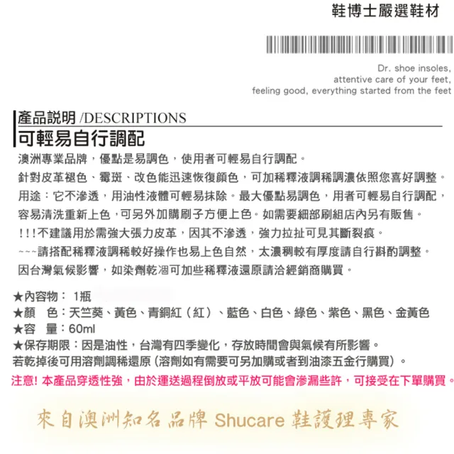 【鞋博士嚴選鞋材】shucare舒凱爾專業油性染色劑(皮革染色 皮件修補 皮雕皮革染料 可調色鞋匠修鞋)