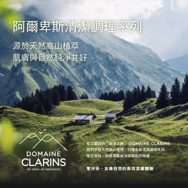 【CLARINS 克蘭詩】阿爾卑斯純淨潔顏乳_保濕125ml