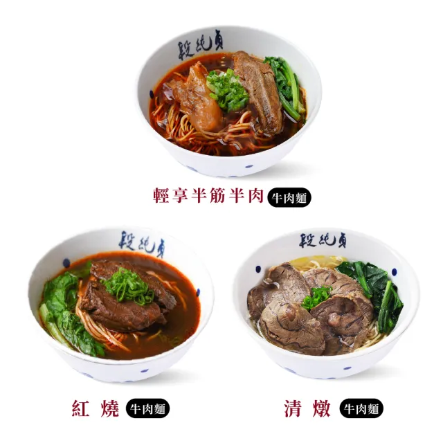 【Duan Chun Zhen 段純貞】經典冷凍牛肉麵  超值6包組 (紅燒 /清燉 /輕享紅燒半筋半肉/三款口味任選)