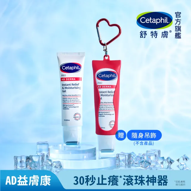 【Cetaphil 舒特膚】官方直營 AD益膚康瞬效舒敏凝膠59ml(新品上市/隨身小冰塊)