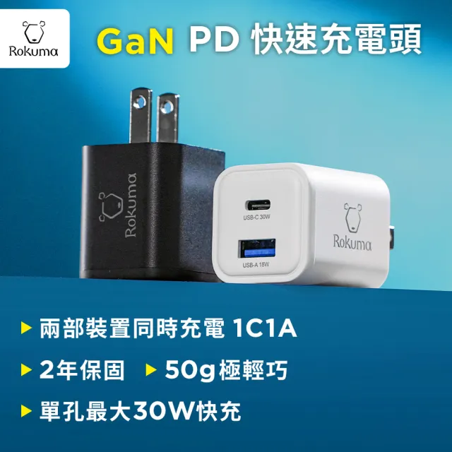 Rokuma 30W GaN 氮化鎵2孔PD快充充電器(ROPD30-B/ROPD30-W)