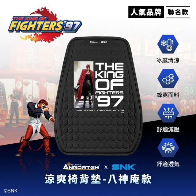 KOF ‘97聯名 車用涼爽椅背墊(八神庵款) SNK/KOF/格鬥天王/快打旋風/HITBOX