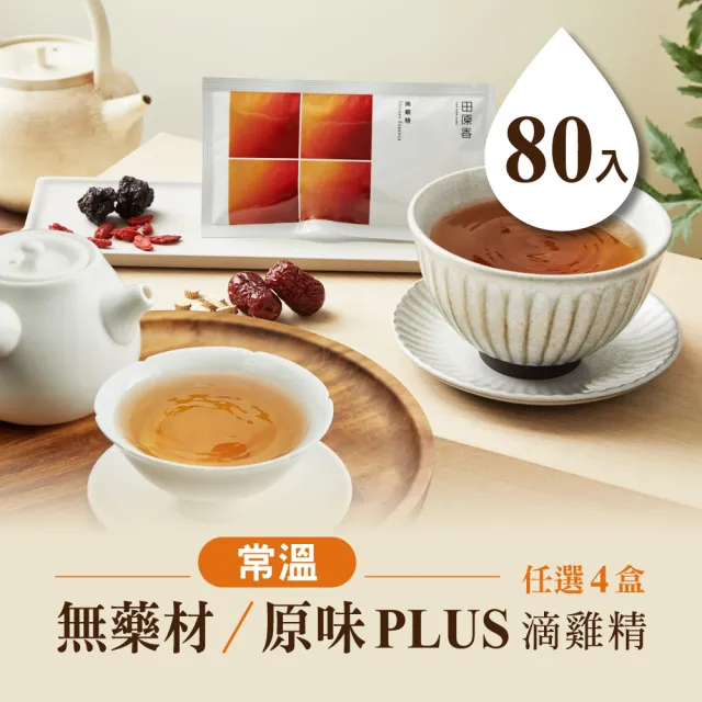 【田原香】常溫無藥材/原味plus滴雞精x任選4盒組_官方直營(共80入；60ml/包)送禮 禮盒