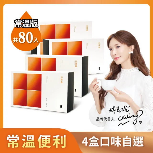 【田原香】常溫無藥材/原味plus滴雞精x任選4盒組_官方直營(共80入;60ml/包)送禮 禮盒