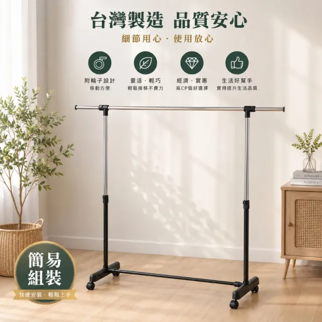 【Monarch 尊爵家】台灣製伸縮升降款單桿移動式曬衣架/加粗鐵管(伸縮衣架 吊衣架 晾衣架 掛衣架 晾曬架)
