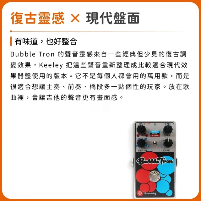 【Keeley】Bubble Tron Dynamic Flanger Phaser 效果器／把好聲裝進盒裡（單顆 單塊 空間系 反相 飛梭）
