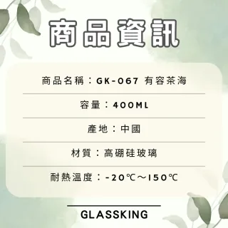 【Glass King】GK-067 有容茶海 耐熱玻璃茶海 玻璃茶壺 分茶杯 分酒杯 公道杯 分享杯