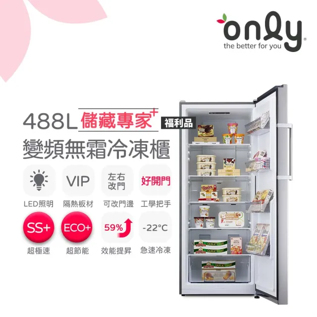 【only】儲藏專家488L立式變頻無霜冷凍櫃OU488-NG05ZI福利品(節能省電/水產.團購.鍋物烤肉組囤貨)