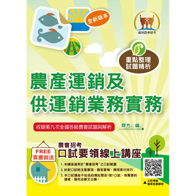 2026年農會招考〔農產運銷及供運銷業務實務〕(10版)