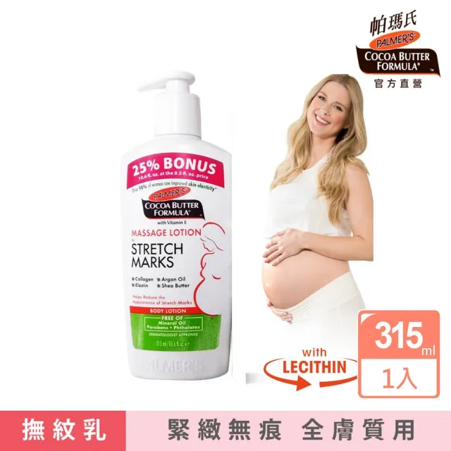 【PALMER’S 帕瑪氏】全新撫紋按摩乳加量瓶315ml(新配方效果全新升級)